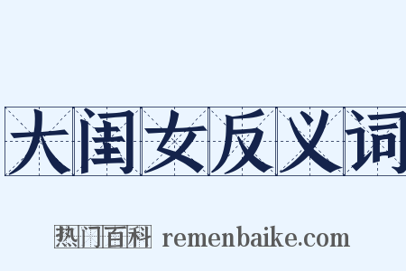 大闺女反义词是什么意思的图片